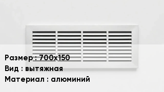 Вентиляционная решетка 700х150 вытяжная алюминий